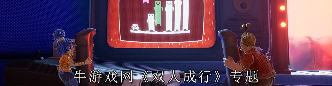 双人成行