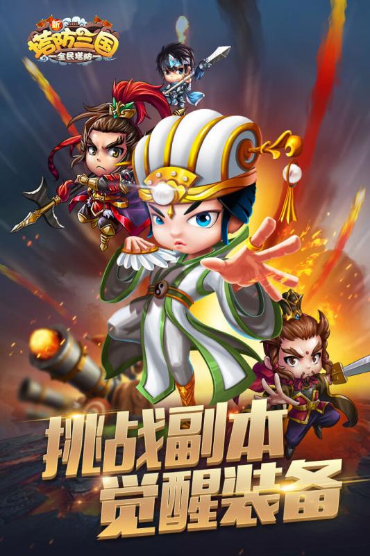 新塔防三國 BT版