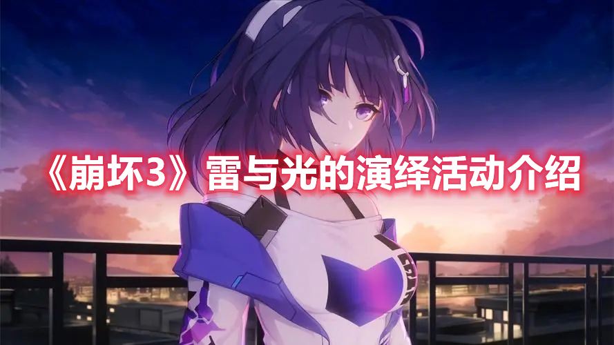 《崩壞3》雷與光的演繹活動介紹