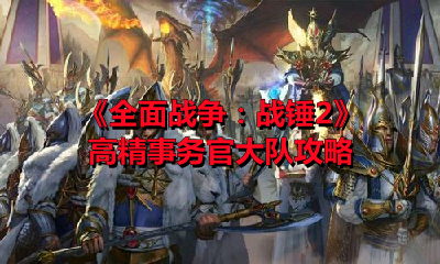 《全面戰爭：戰錘2》高精事務官大隊攻略