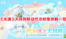 《光遇》大耳狗聯動代幣收集攻略一覽