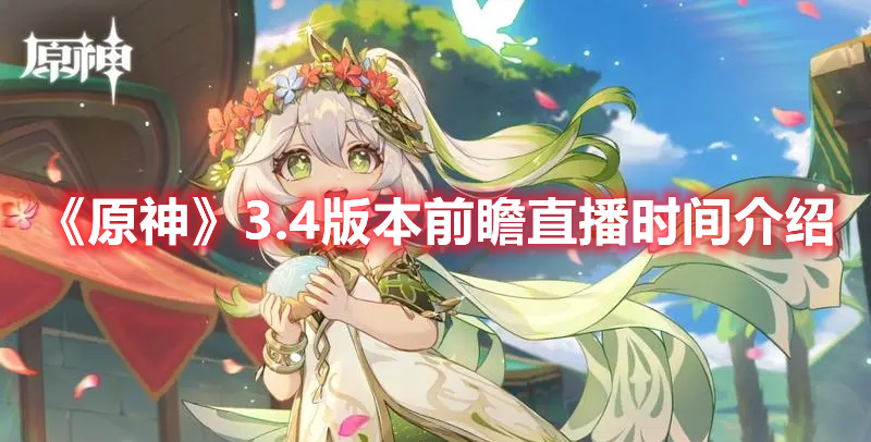 《原神》3.4版本前瞻直播時(shí)間介紹