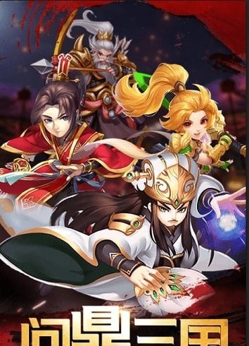 新最三國內購版
