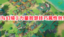 《山門與幻境》力量智慧技巧屬性效果一覽