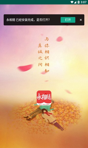 永相隨交友