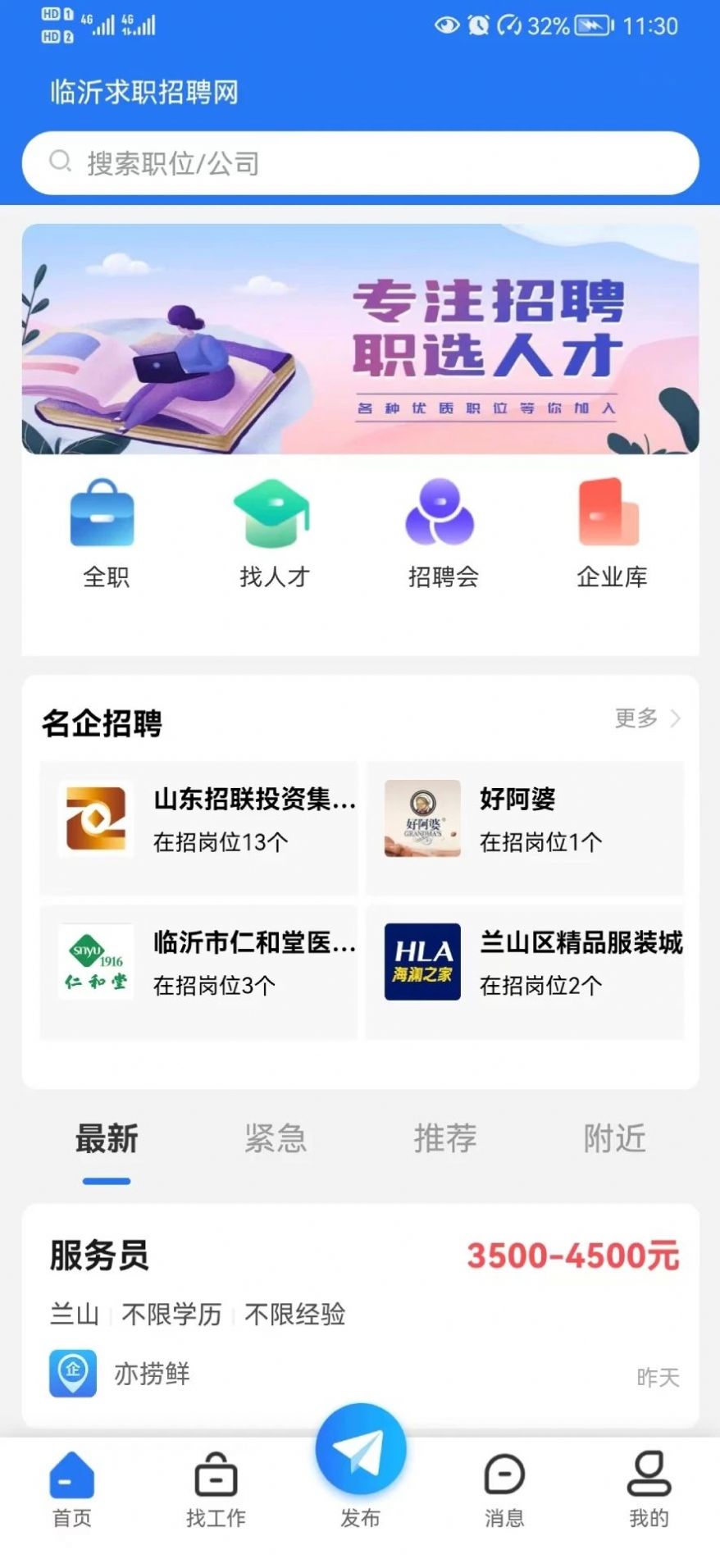 臨沂求職招聘網(wǎng)
