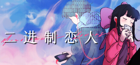 二進制戀人