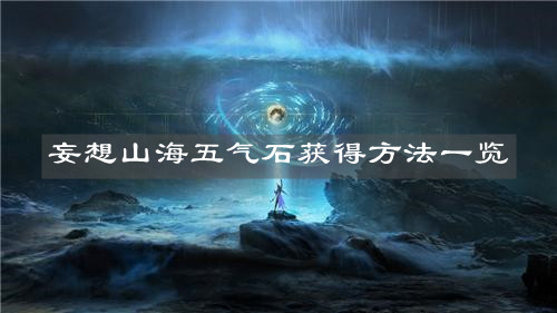 《妄想山海》五氣石獲得方法一覽