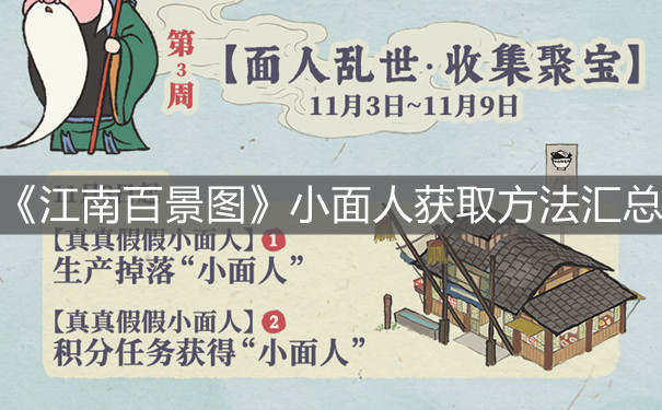 《江南百景圖》小面人獲取方法匯總