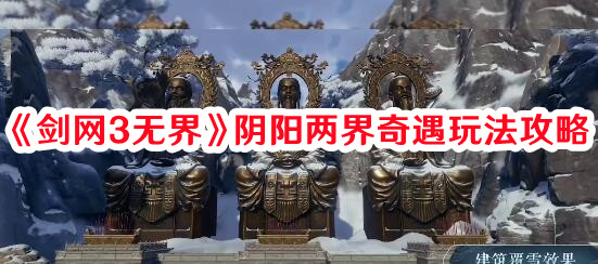 《劍網3無界》陰陽兩界奇遇玩法攻略