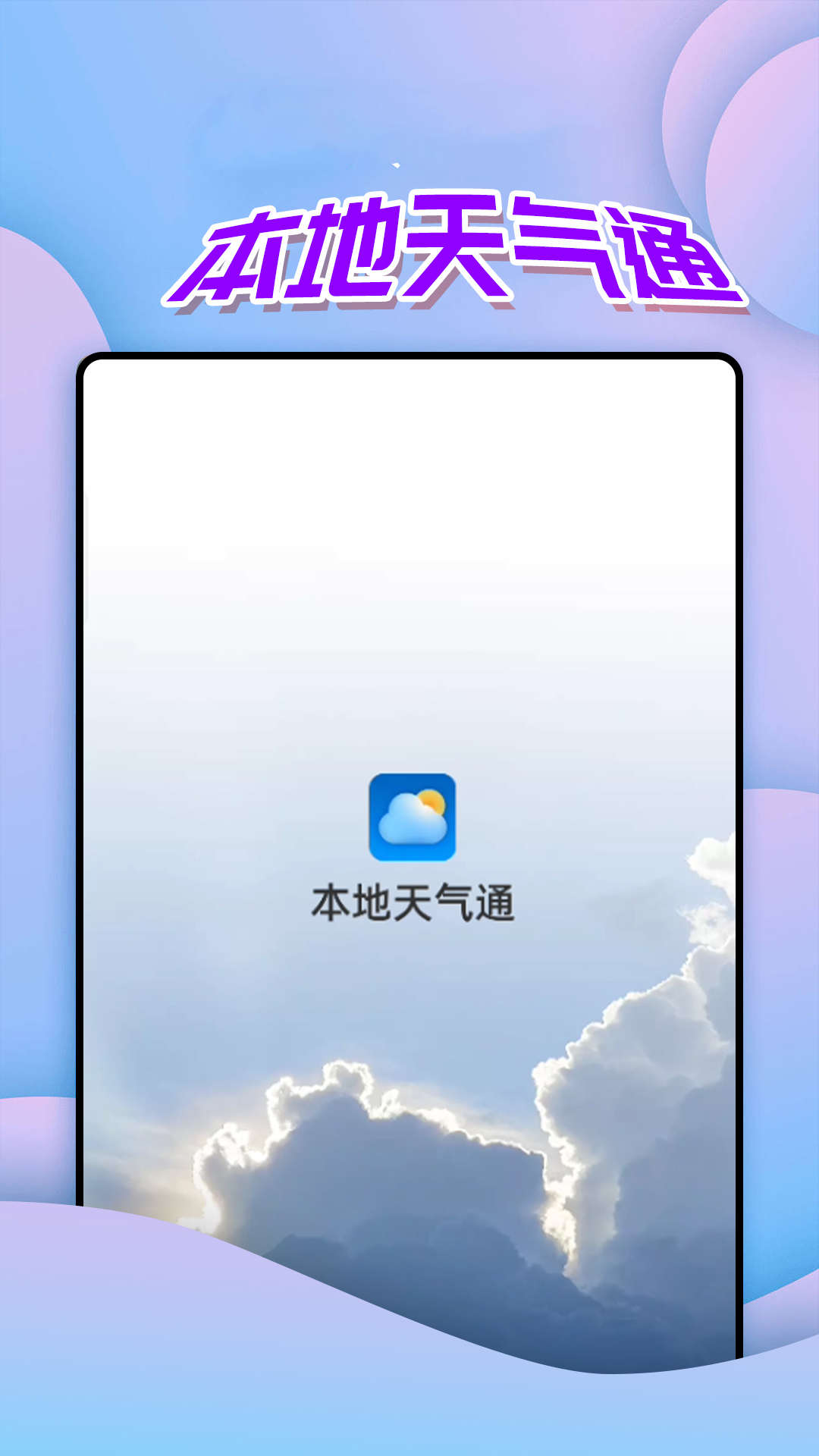 仙仙本地天氣通