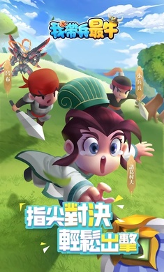 我帶兵最牛