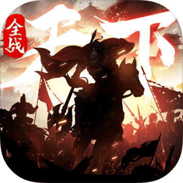 全战天下 华为版