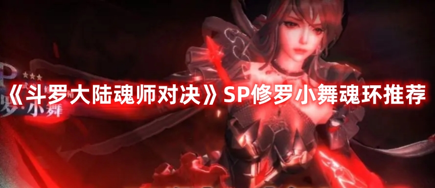 《斗羅大陸魂師對(duì)決》SP修羅小舞魂環(huán)推薦