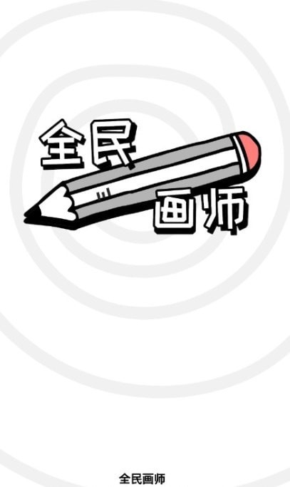 全民畫師