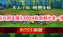 《幾何王國(guó)》2024禮包碼大全一覽