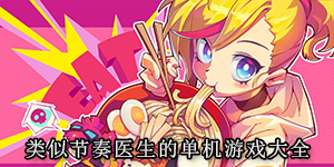 類似節奏醫生的單機游戲大全