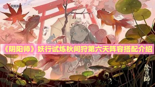 《陰陽師》妖行試煉秋間狩第六天陣容搭配介紹