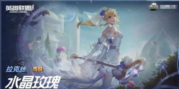 《英雄聯盟手游》水晶玫瑰皮膚活動價格介紹