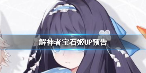 《解神者》新寶石姬預(yù)告