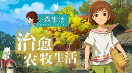 《小森生活》送禮方法介紹