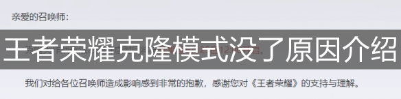 《王者榮耀》克隆模式沒了原因介紹