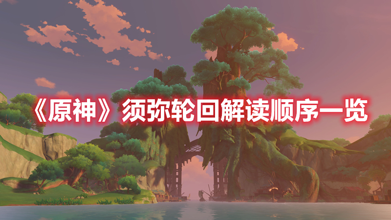 《原神》須彌輪回解讀順序一覽
