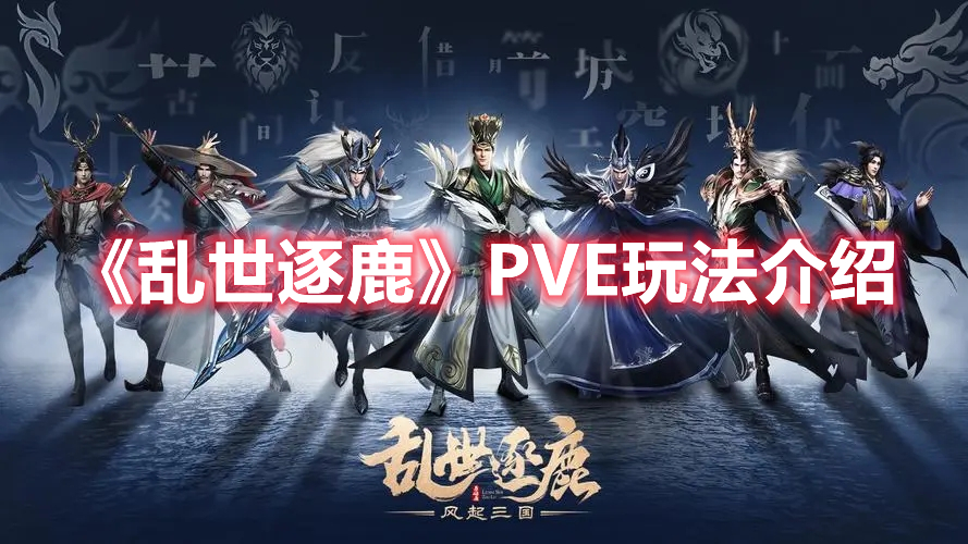《亂世逐鹿》PVE玩法介紹