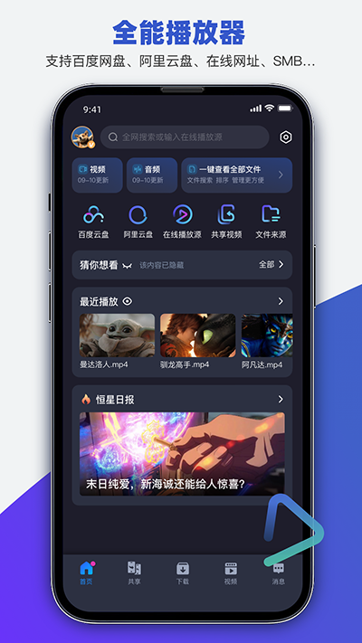 恒星播放器官方版