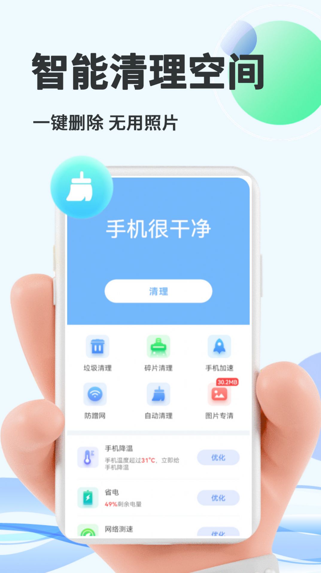 智能優化大師