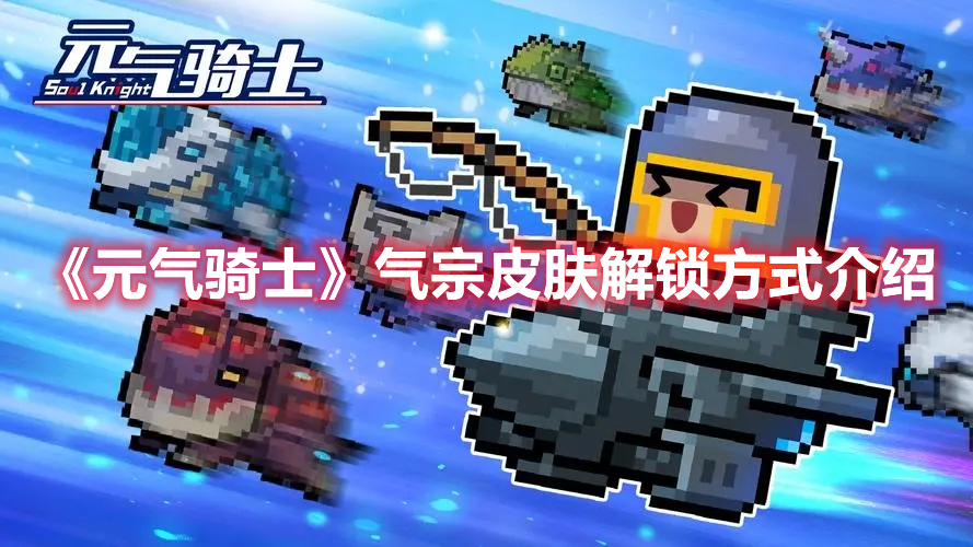 《元?dú)怛T士》氣宗皮膚解鎖方式介紹