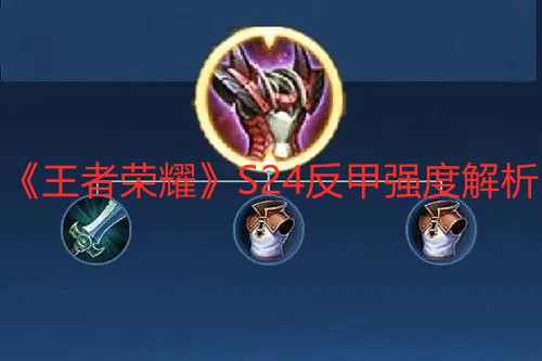 《王者榮耀》S24反甲強(qiáng)度解析