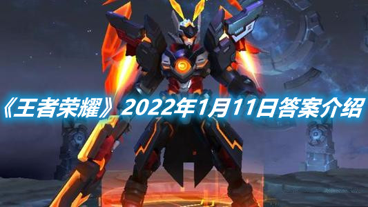 《王者榮耀》2022年1月11日答案介紹
