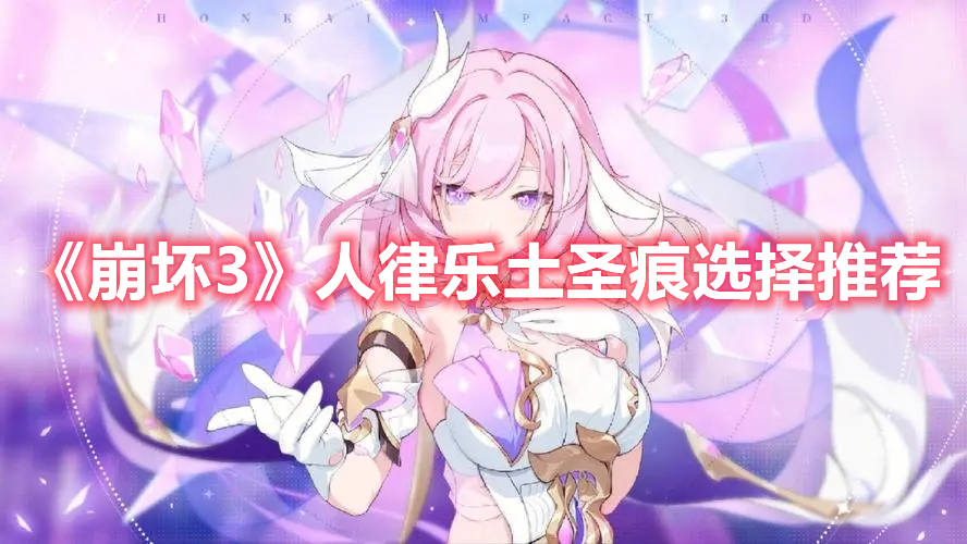 《崩壞3》人律樂土圣痕選擇推薦