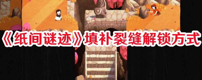 《紙間謎跡》填補裂縫解鎖方式