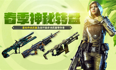 《使命召喚OL》春季神秘轉盤活動