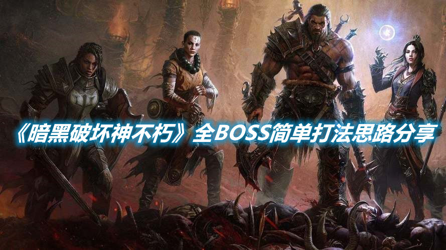 《暗黑破壞神不朽》全BOSS簡單打法思路分享
