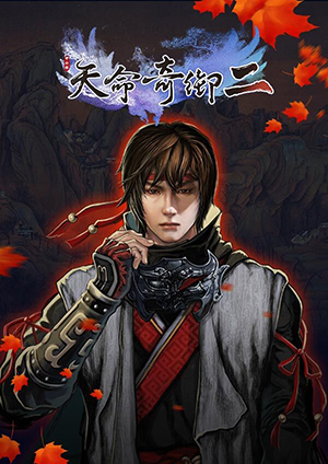 天命奇御2中文版