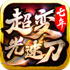 七年超變光速刀