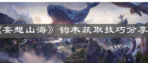 《妄想山海》鈞木獲取技巧分享