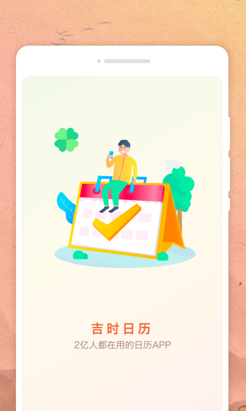 吉時日歷
