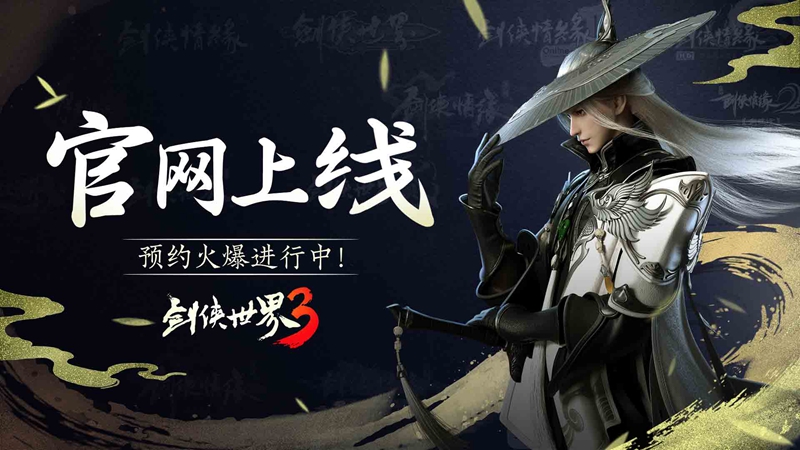 劍俠世界3