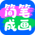 簡(jiǎn)筆作畫
