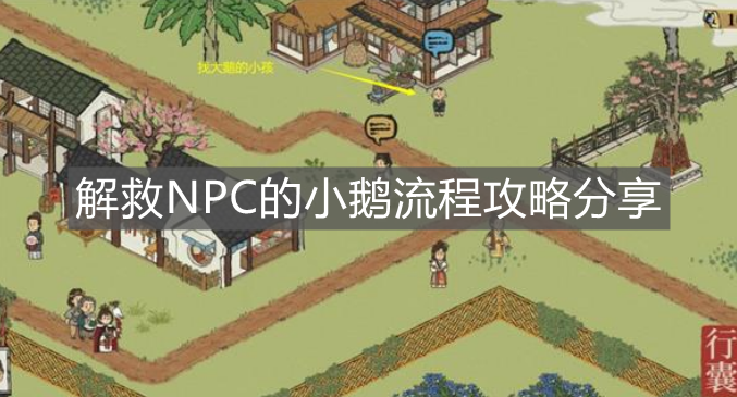 《江南百景圖》解救NPC的小鵝流程攻略分享