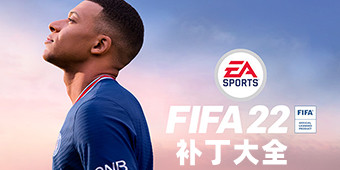 FIFA 22補丁大全