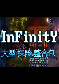 我的世界：無限