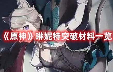 《原神》琳妮特突破材料一覽