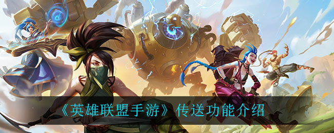 《英雄聯盟手游》傳送功能講解