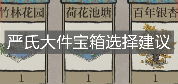 《江南百景圖》嚴(yán)氏大件寶箱選擇建議