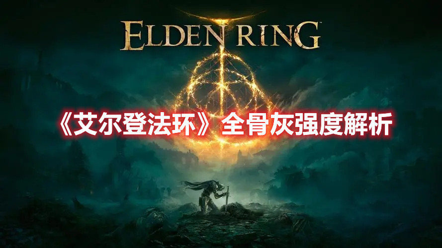《艾爾登法環》全骨灰強度解析